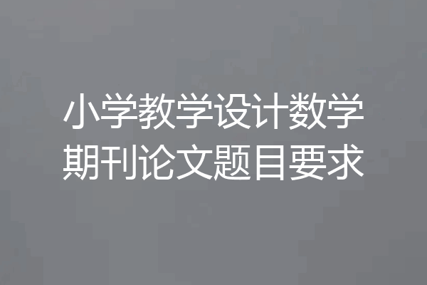 小学教学设计数学期刊论文题目要求