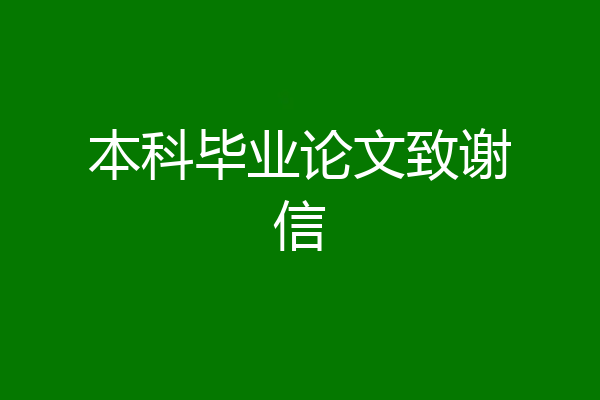 本科毕业论文致谢信