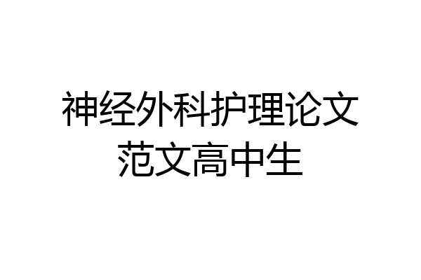 神经外科护理论文范文高中生