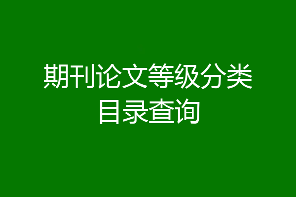 期刊论文等级分类目录查询