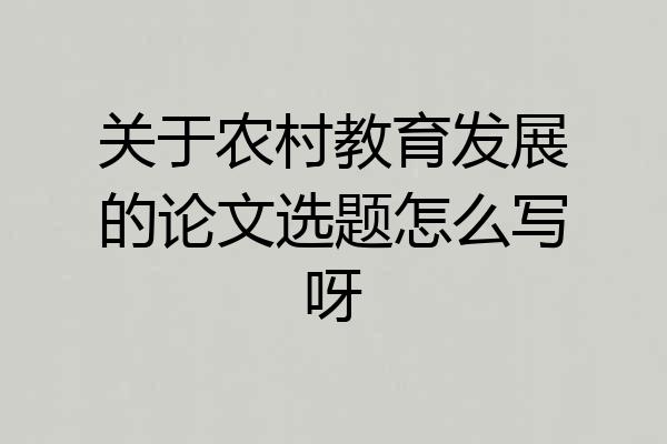 关于农村教育发展的论文选题怎么写呀