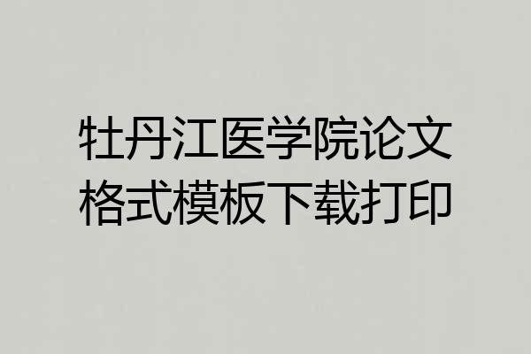 牡丹江医学院论文格式模板下载打印