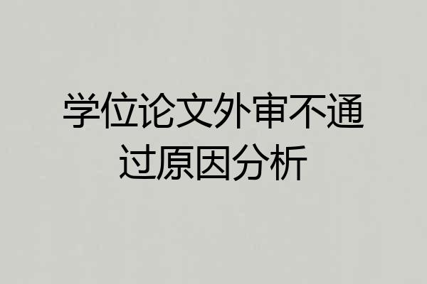 学位论文外审不通过原因分析
