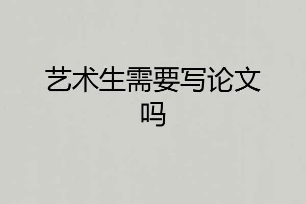 艺术生需要写论文吗