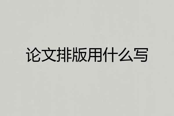 论文排版用什么写
