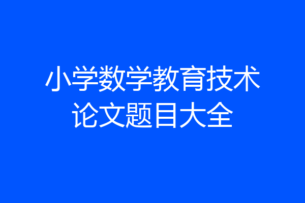 小学数学教育技术论文题目大全