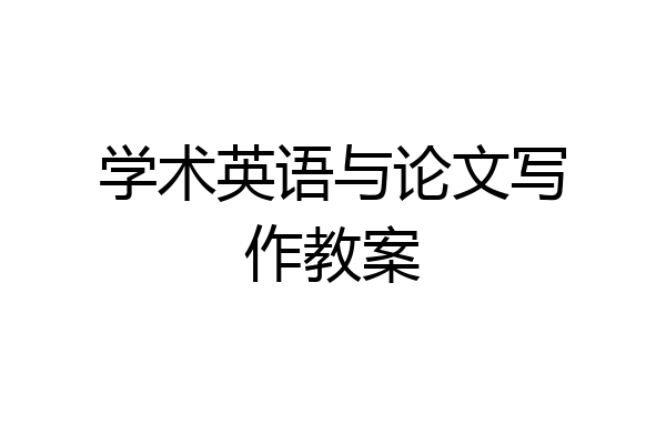 学术英语与论文写作教案