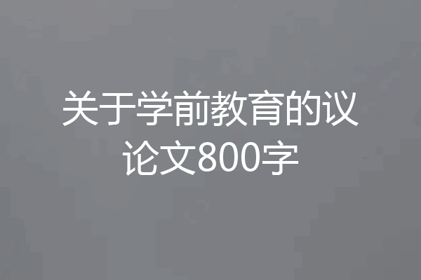关于学前教育的议论文800字