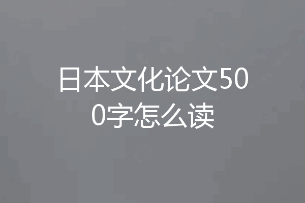 日本文化论文500字怎么读