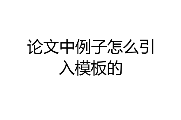论文中例子怎么引入模板的