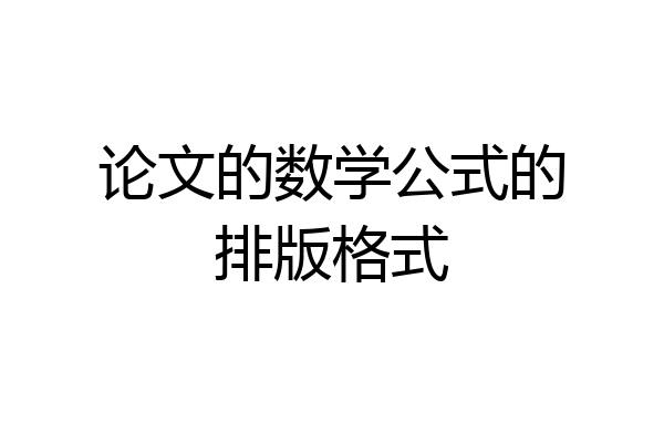 论文的数学公式的排版格式