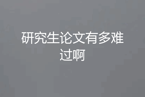 研究生论文有多难过啊