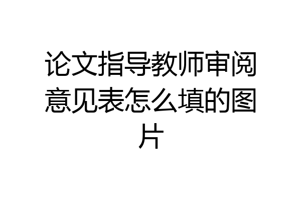 论文指导教师审阅意见表怎么填的图片