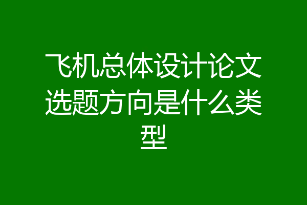 飞机总体设计论文选题方向是什么类型