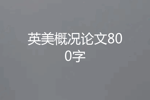 英美概况论文800字