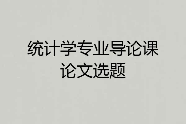统计学专业导论课论文选题