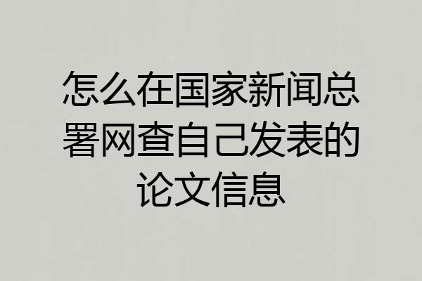 怎么在国家新闻总署网查自己发表的论文信息