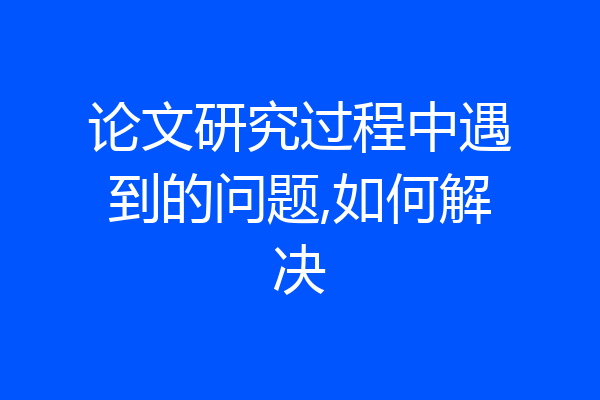 论文研究过程中遇到的问题,如何解决