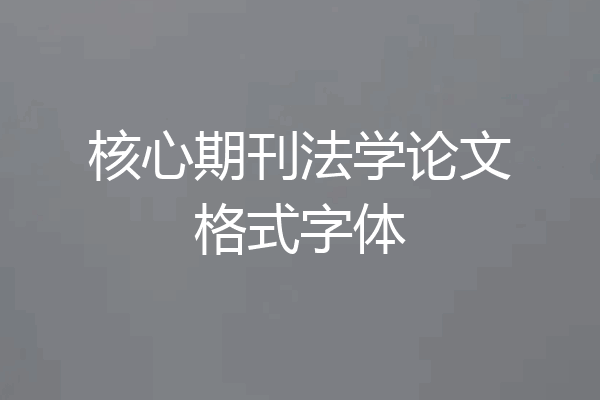 核心期刊法学论文格式字体