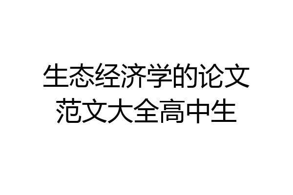 生态经济学的论文范文大全高中生