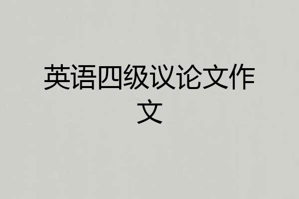 英语四级议论文作文