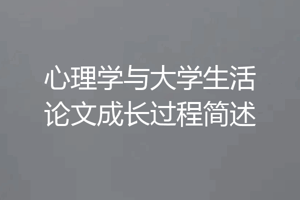 心理学与大学生活论文成长过程简述