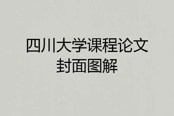 四川大学课程论文封面图解