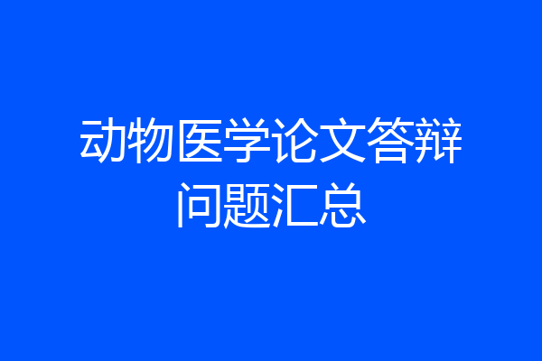 动物医学论文答辩问题汇总