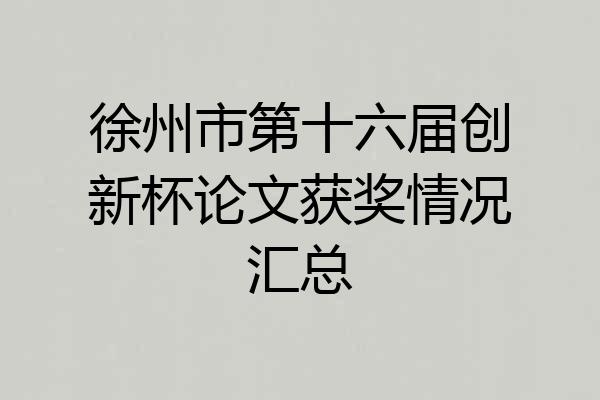 徐州市第十六届创新杯论文获奖情况汇总