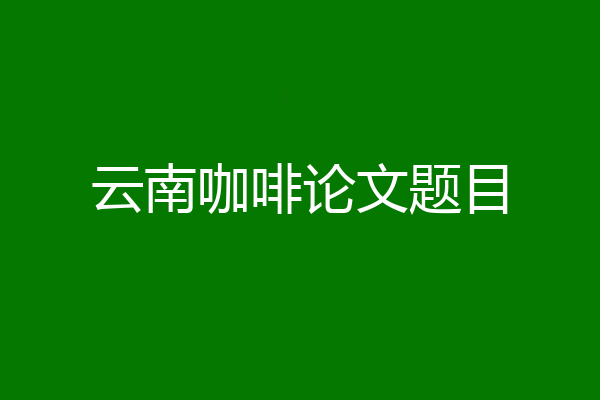 云南咖啡论文题目