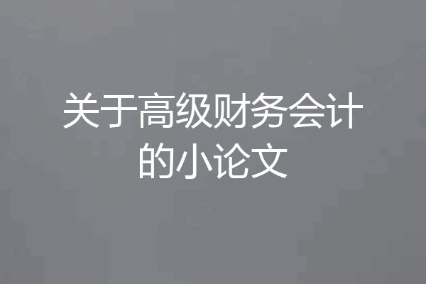 关于高级财务会计的小论文