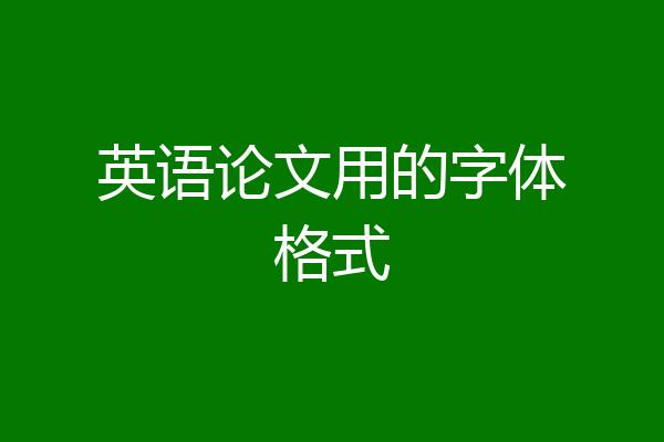 英语论文用的字体格式