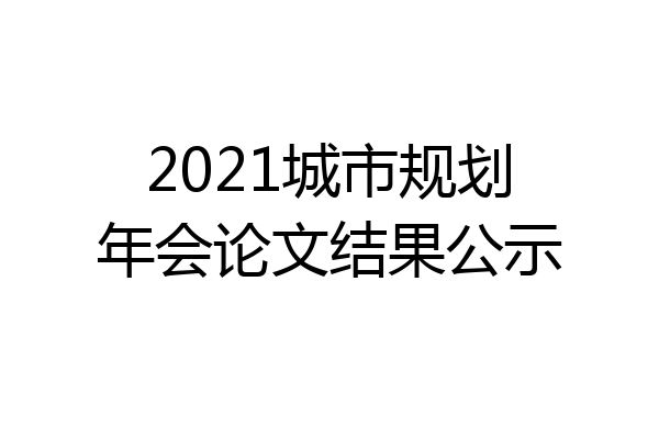 2021城市规划年会论文结果公示