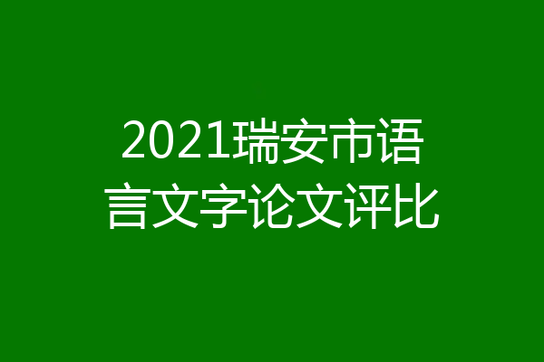 2021瑞安市语言文字论文评比