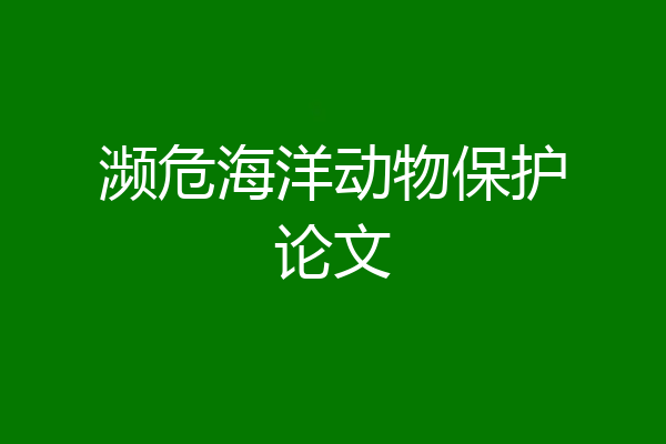濒危海洋动物保护论文