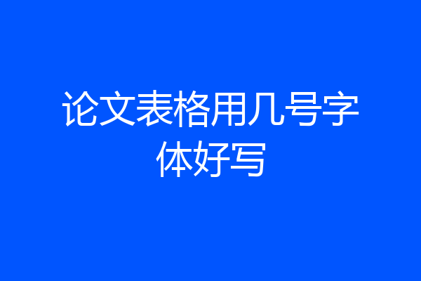 论文表格用几号字体好写