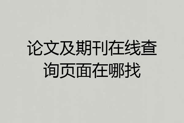 论文及期刊在线查询页面在哪找