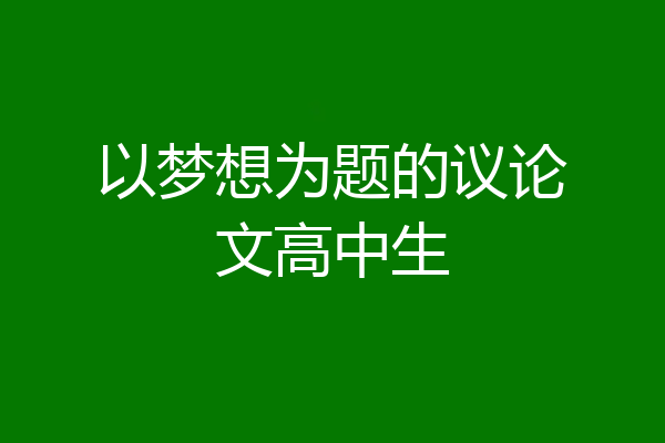 以梦想为题的议论文高中生