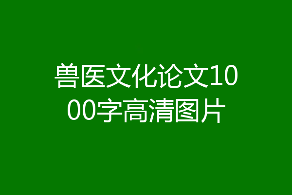 兽医文化论文1000字高清图片
