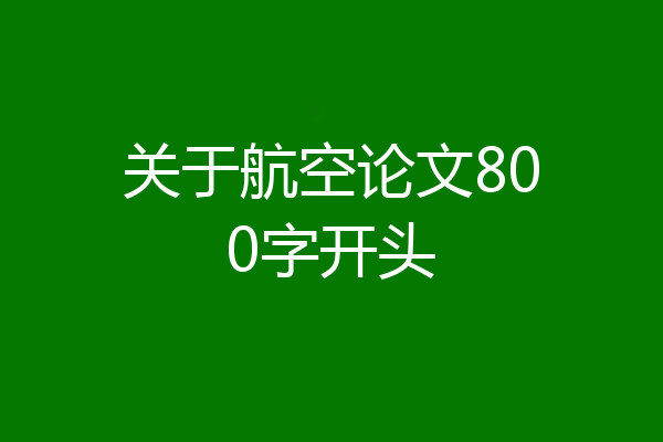 关于航空论文800字开头