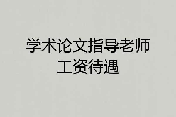学术论文指导老师工资待遇