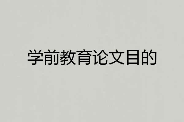 学前教育论文目的
