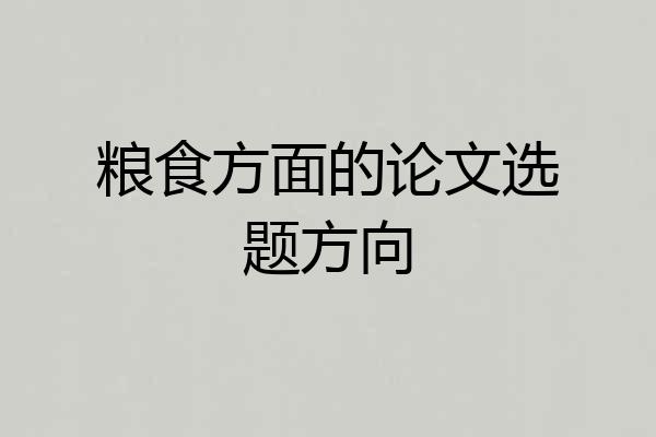 粮食方面的论文选题方向