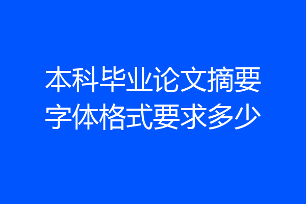本科毕业论文摘要字体格式要求多少