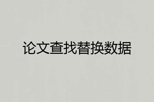 论文查找替换数据