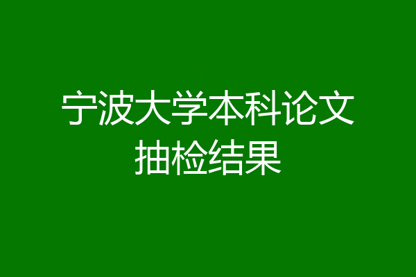 宁波大学本科论文抽检结果