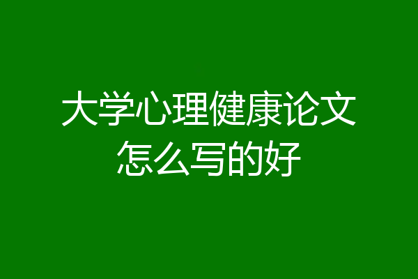 大学心理健康论文怎么写的好