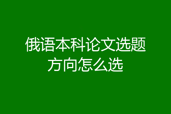 俄语本科论文选题方向怎么选