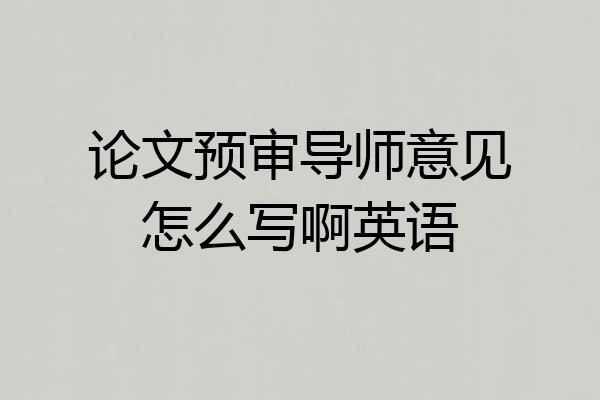 论文预审导师意见怎么写啊英语