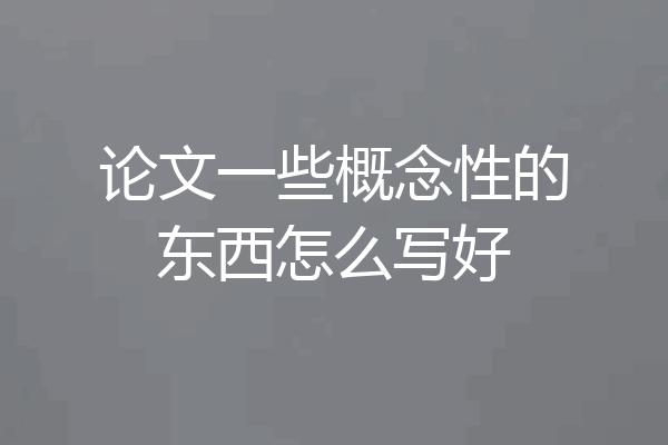 论文一些概念性的东西怎么写好